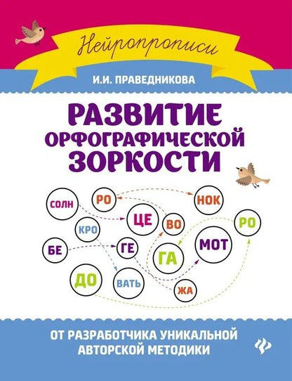 Обложка книги "Ирина Праведникова: Развитие орфографической зоркости"