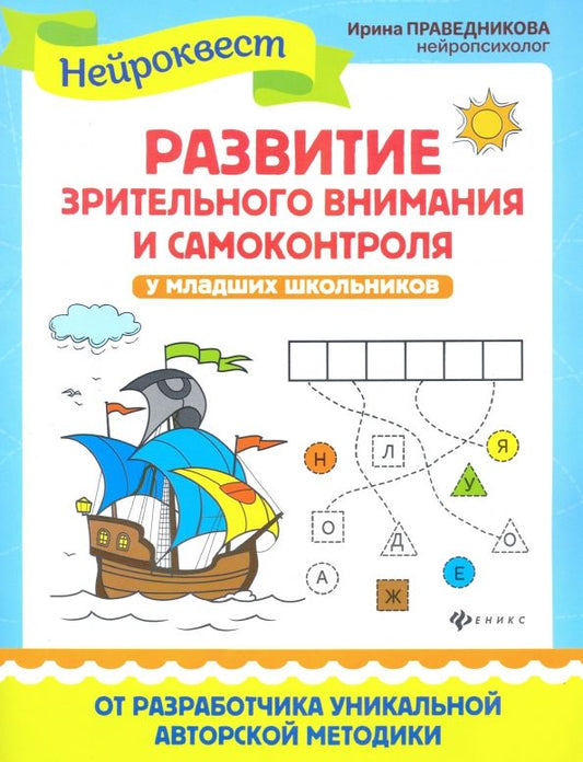 Обложка книги "Ирина Праведникова: Развитие зрительного внимания и самоконтроля у младших школьников"