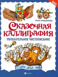 Обложка книги "Ирина Праведникова: Сказочная каллиграфия. Увлекательное чистописание"