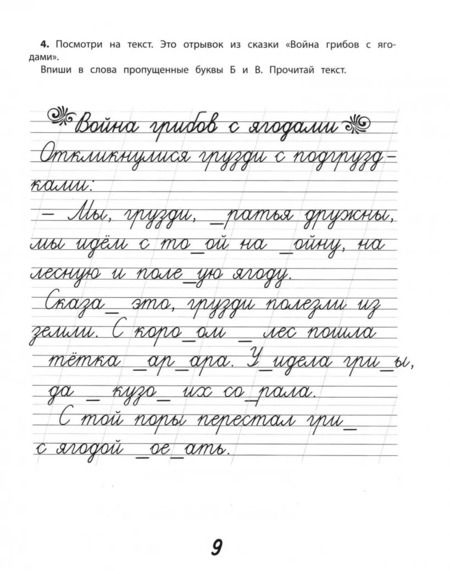 Фотография книги "Ирина Праведникова: Сказочная каллиграфия. Увлекательное чистописание"
