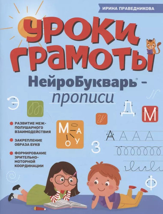 Обложка книги "Ирина Праведникова: Уроки грамоты. НейроБукварь - прописи"