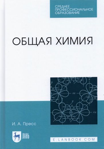 Обложка книги "Ирина Пресс: Общая химия. СПО"