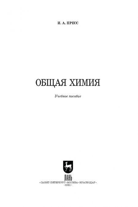Фотография книги "Ирина Пресс: Общая химия. СПО"