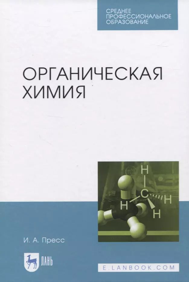 Обложка книги "Ирина Пресс: Органическая химия"