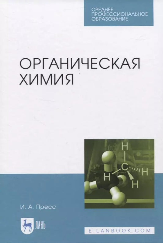 Обложка книги "Ирина Пресс: Органическая химия"