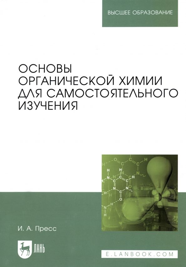 Обложка книги "Ирина Пресс: Основы органической химии для самостоятельного изучения. Учебное пособие для вузов"