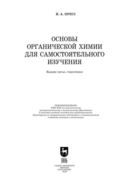 Фотография книги "Ирина Пресс: Основы органической химии для самостоятельного изучения. Учебное пособие для вузов"