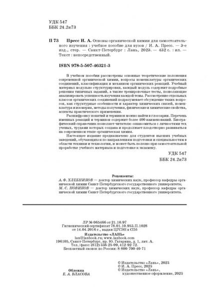 Фотография книги "Ирина Пресс: Основы органической химии для самостоятельного изучения. Учебное пособие для вузов"