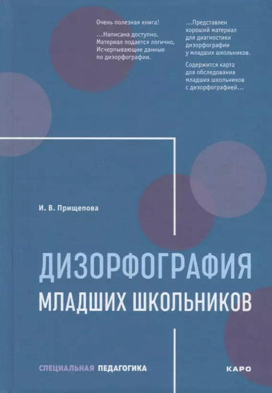 Обложка книги "Ирина Прищепова: Дизорфография младших школьников: Учебно-методическое пособие"