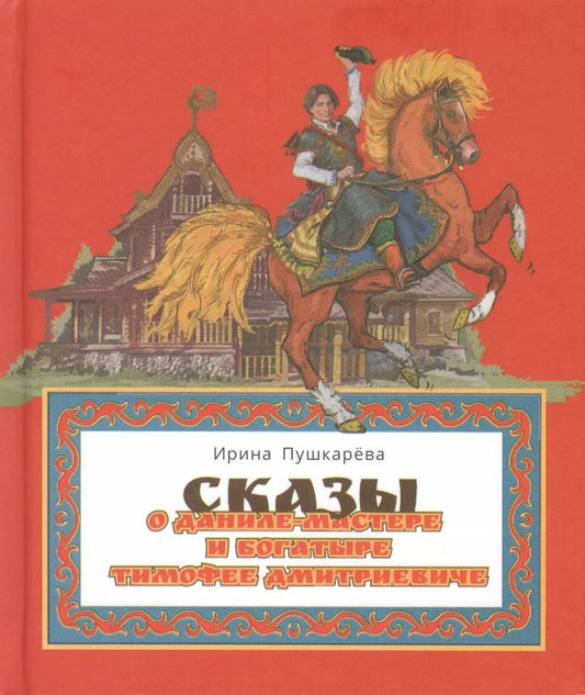 Обложка книги "Ирина Пушкарева: Сказ о Даниле-мастере и богатыре Тимофее Дмитриевиче"
