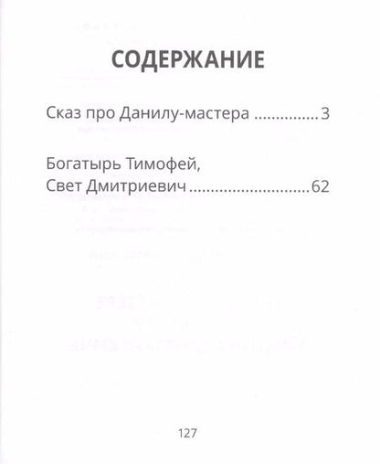 Фотография книги "Ирина Пушкарева: Сказ о Даниле-мастере и богатыре Тимофее Дмитриевиче"