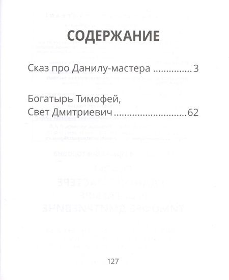 Фотография книги "Ирина Пушкарева: Сказ о Даниле-мастере и богатыре Тимофее Дмитриевиче"