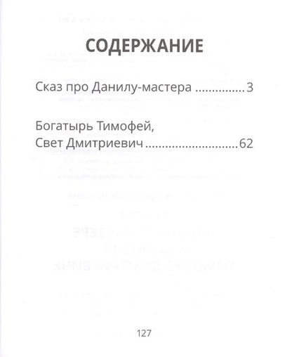 Фотография книги "Ирина Пушкарева: Сказ о Даниле-мастере и богатыре Тимофее Дмитриевиче"