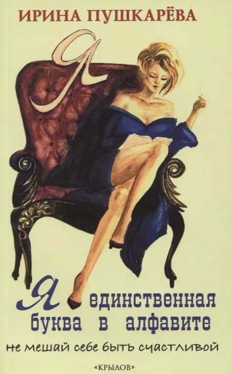 Обложка книги "Ирина Пушкарева: Я - единственная буква в алфавите"