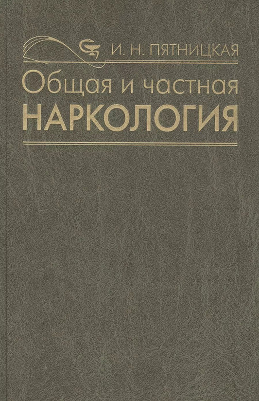 Обложка книги "Ирина Пятницкая: Общая и частная наркология. Руководство для врачей"