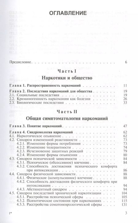 Фотография книги "Ирина Пятницкая: Общая и частная наркология. Руководство для врачей"