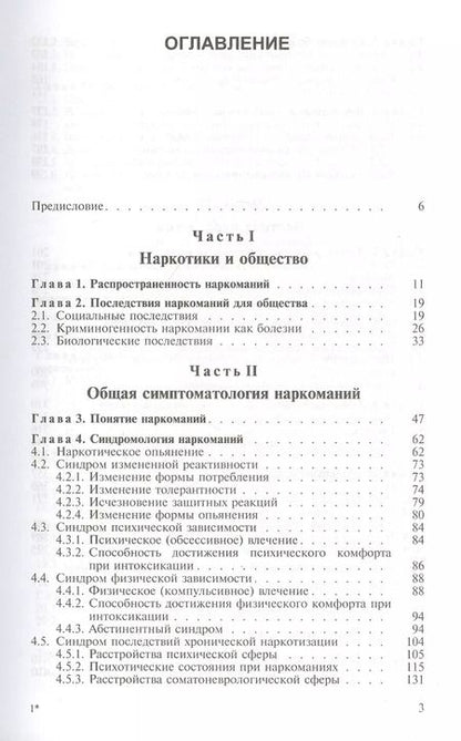 Фотография книги "Ирина Пятницкая: Общая и частная наркология. Руководство для врачей"