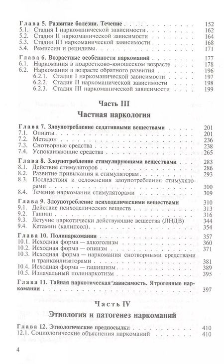 Фотография книги "Ирина Пятницкая: Общая и частная наркология. Руководство для врачей"