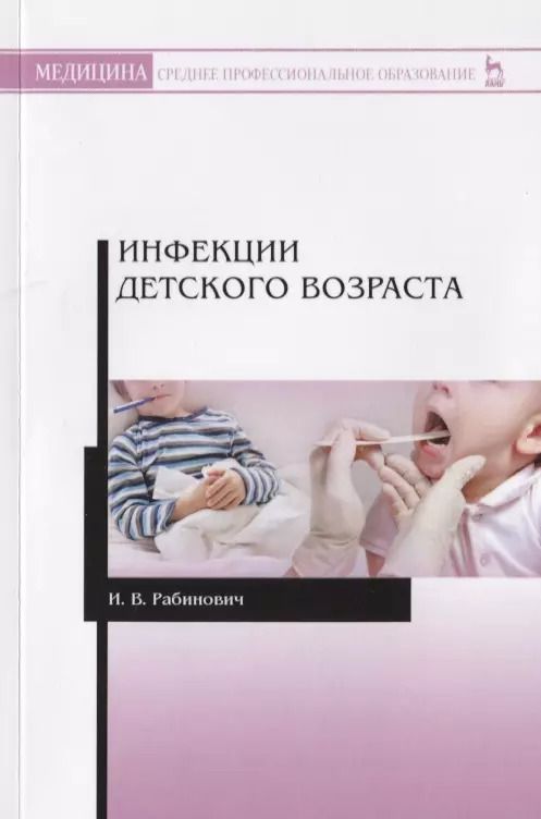 Обложка книги "Ирина Рабинович: Инфекции детского возраста. Учебное пособие для СПО"