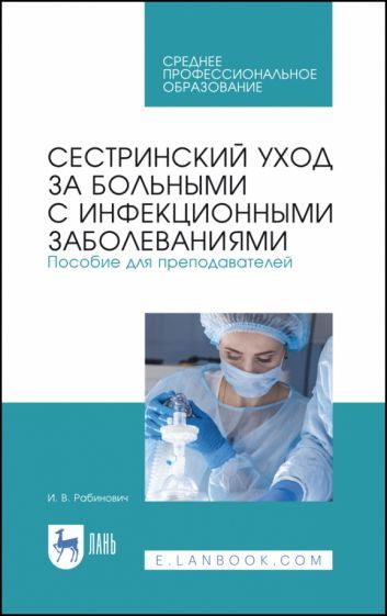 Обложка книги "Ирина Рабинович: Сестринский уход за больными с инфекционными заболеваниями. Пособие для преподавателей. СПО"