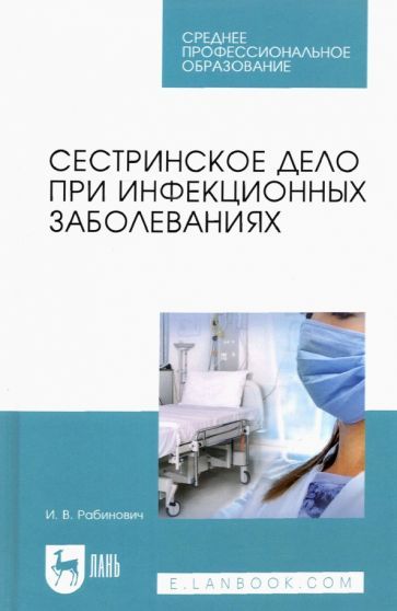 Обложка книги "Ирина Рабинович: Сестринское дело при инфекционных заболеваниях. Учебное пособие для СПО"