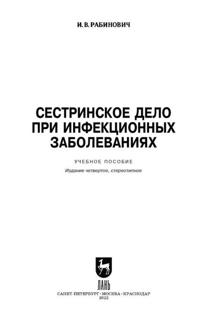 Фотография книги "Ирина Рабинович: Сестринское дело при инфекционных заболеваниях. Учебное пособие для СПО"