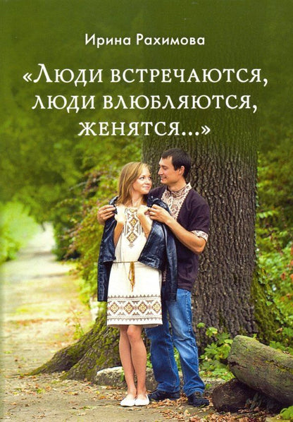 Обложка книги "Ирина Рахимова: "Люди встречаются, люди влюбляются, женятся...""