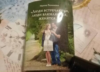 Фотография книги "Ирина Рахимова: "Люди встречаются, люди влюбляются, женятся...""