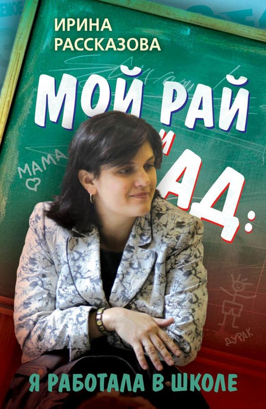 Обложка книги "Ирина Рассказова: Мой рай и ад: я работала в школе"