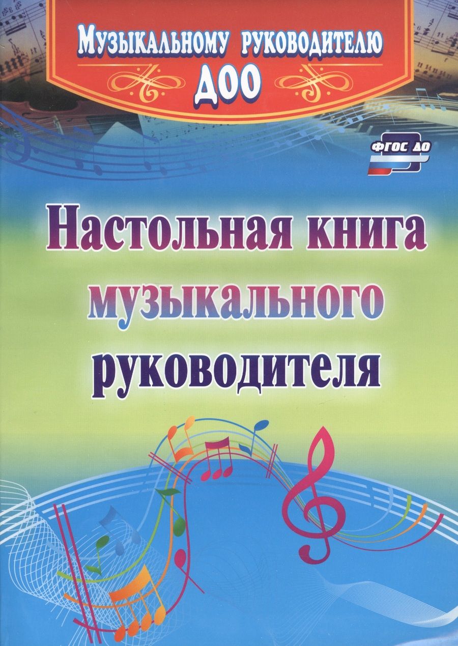 Обложка книги "Ирина Равчеева: Настольная книга музыкального руководителя. ФГОС ДО"