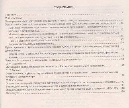 Фотография книги "Ирина Равчеева: Настольная книга музыкального руководителя. ФГОС ДО"