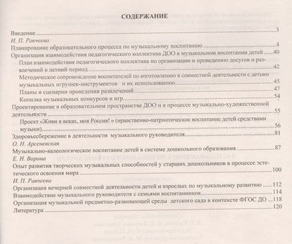 Фотография книги "Ирина Равчеева: Настольная книга музыкального руководителя. ФГОС ДО"