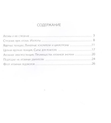 Фотография книги "Ирина Разумовская: Его сиятельство атом: Издание с дополненной реальностью"