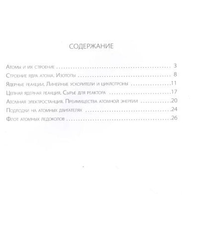 Фотография книги "Ирина Разумовская: Его сиятельство атом: Издание с дополненной реальностью"