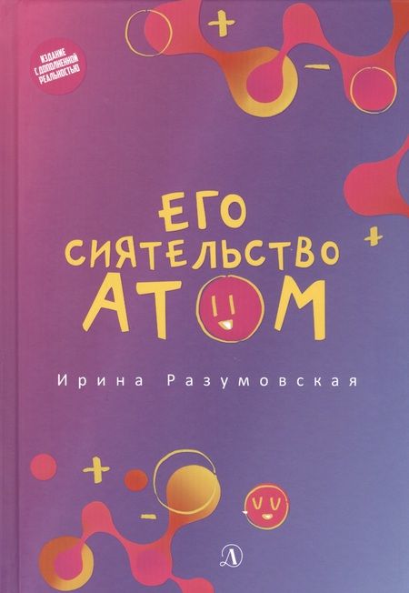 Фотография книги "Ирина Разумовская: Его сиятельство атом: Издание с дополненной реальностью"