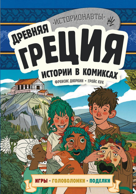 Обложка книги "Ирина Ремизова: Древняя Греция. Истории в комиксах + игры, головоломки, поделки"