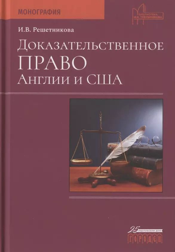 Обложка книги "Ирина Решетникова: Доказательственное право Англии и США. Монография"