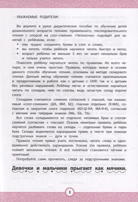 Фотография книги "Ирина Реутина: Читалочка. Эффективный способ быстрого обучения чтению"