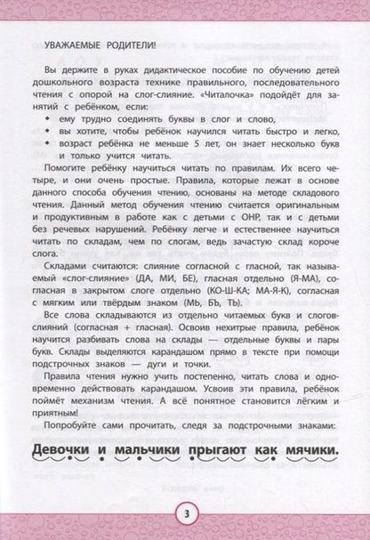 Фотография книги "Ирина Реутина: Читалочка. Эффективный способ быстрого обучения чтению"