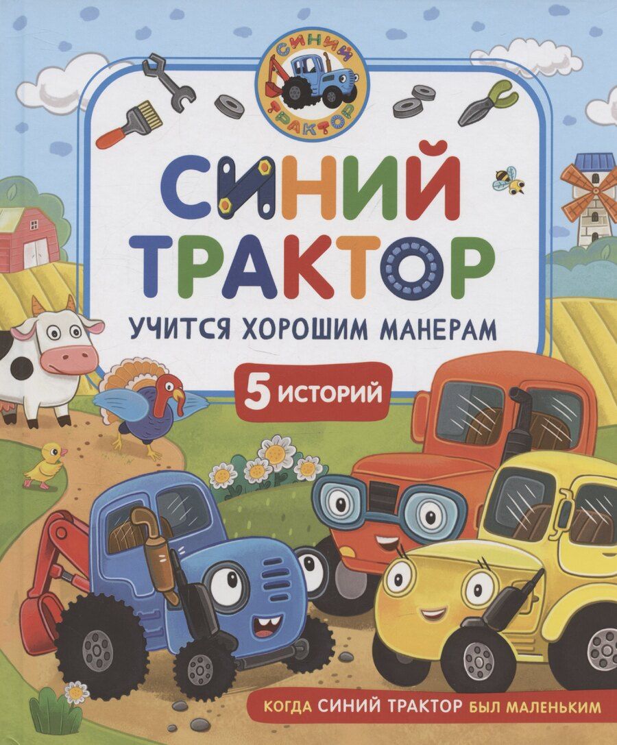 Обложка книги "Ирина Ревякина: Синий Трактор учится хорошим манерам"