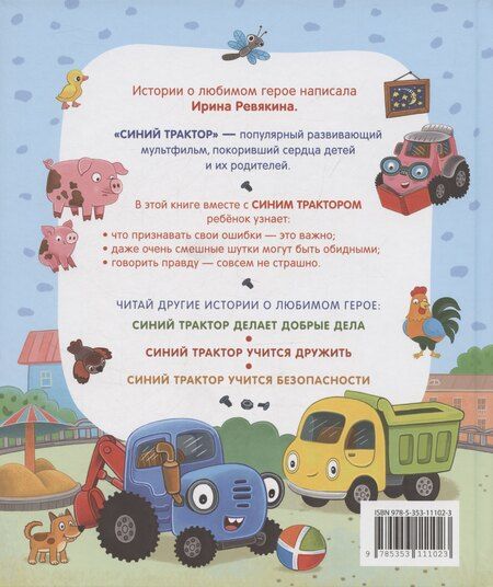 Фотография книги "Ирина Ревякина: Синий Трактор учится хорошим манерам"