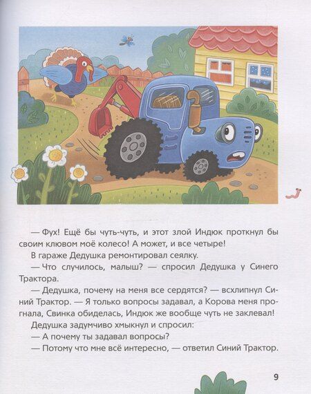 Фотография книги "Ирина Ревякина: Синий Трактор учится хорошим манерам"