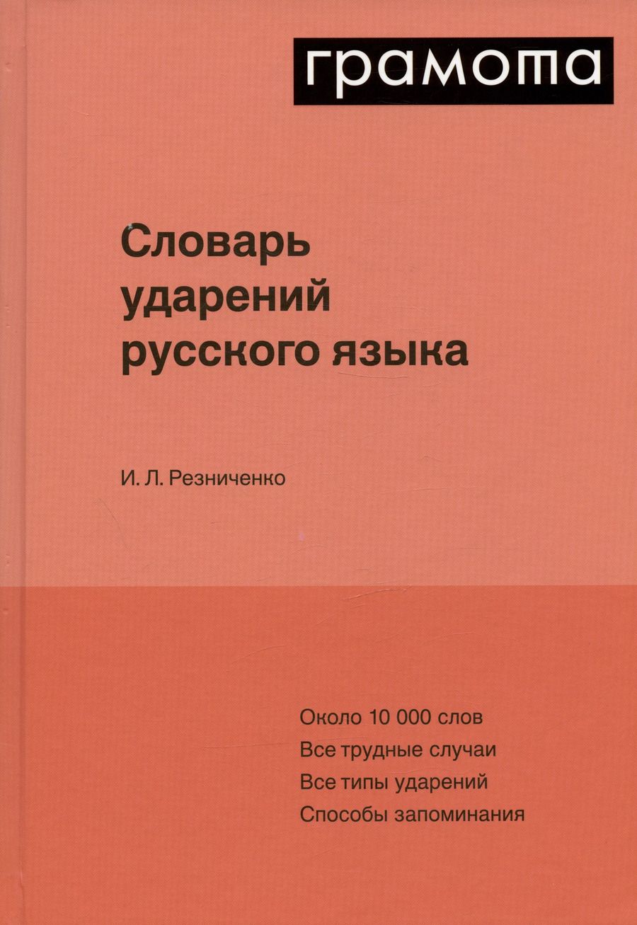 Обложка книги "Ирина Резниченко: Словарь ударений русского языка"