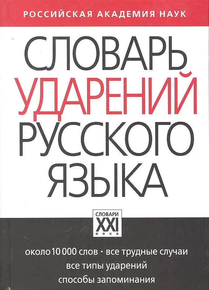 Обложка книги "Ирина Резниченко: Словарь ударений русского языка: Около 10 000 слов"