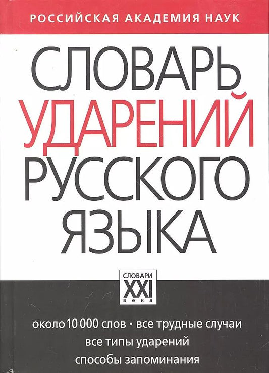 Обложка книги "Ирина Резниченко: Словарь ударений русского языка: Около 10 000 слов"
