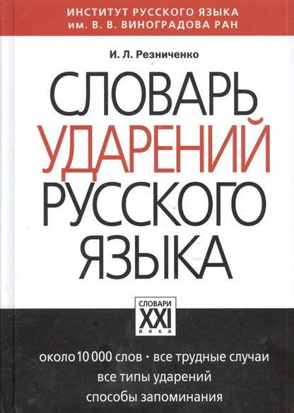 Фотография книги "Ирина Резниченко: Словарь ударений русского языка: Около 10 000 слов"