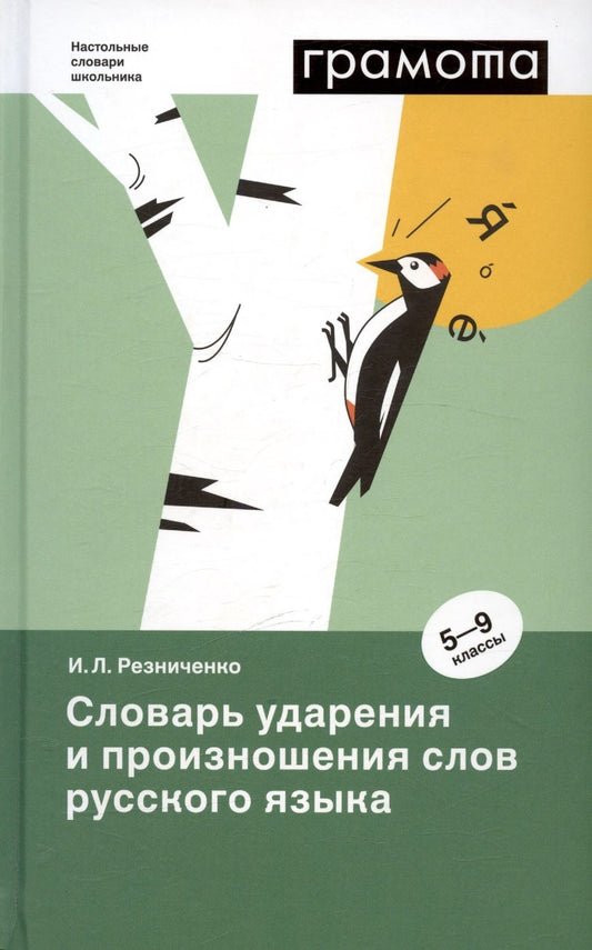 Обложка книги "Ирина Резниченко: Словарь ударения и произношения слов русского языка. 5-9 классы"