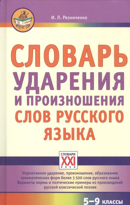 Обложка книги "Ирина Резниченко: Словарь ударения и произношения слов русского языка. 5-9 классы"