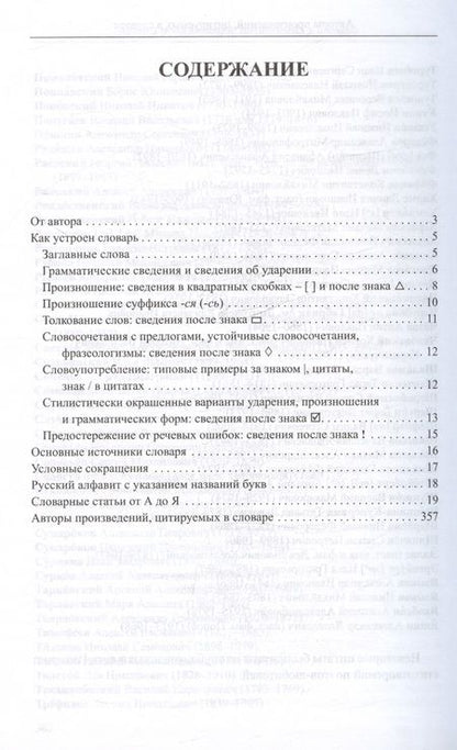 Фотография книги "Ирина Резниченко: Словарь ударения и произношения слов русского языка. 5-9 классы"