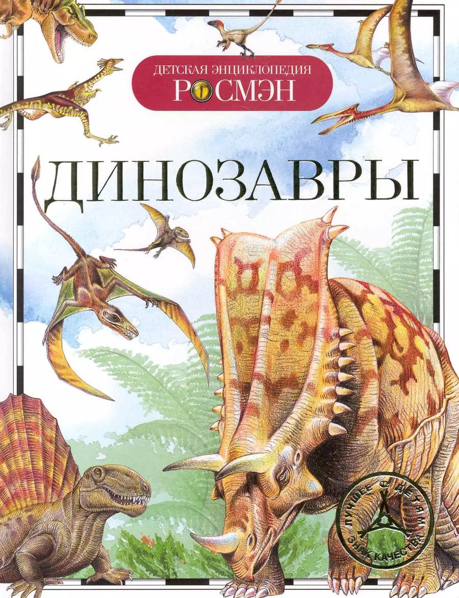 Обложка книги "Ирина Рысакова: Динозавры"